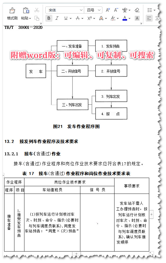 《铁路接发列车作业》（TB/T30001-2020）【全文附高清无水印PDF+Word版下载】4