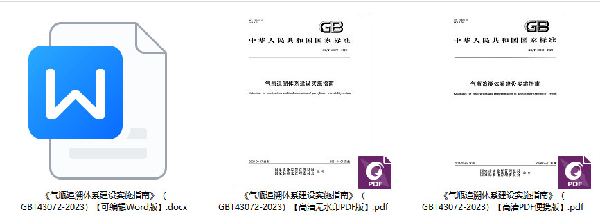 《气瓶追溯体系建设实施指南》（GB/T43072-2023）【全文附高清无水印PDF+Word版下载】1