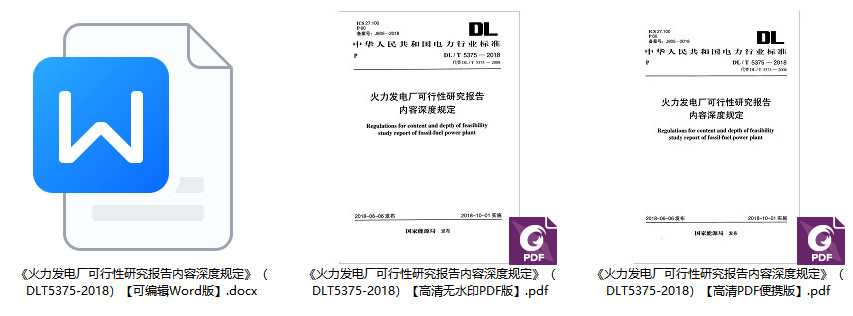 《火力发电厂可行性研究报告内容深度规定》（DL/T5375-2018）【全文附高清无水印PDF+Word版下载】1