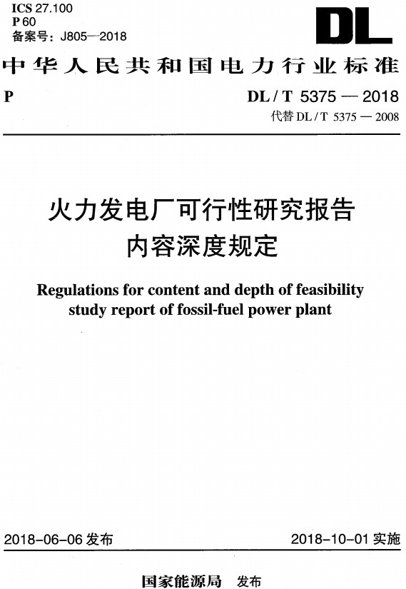 《火力发电厂可行性研究报告内容深度规定》（DL/T5375-2018）【全文附高清PDF+Word版下载】