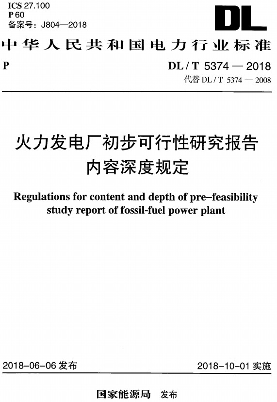 《火力发电厂初步可行性研究报告内容深度规定》（DL/T5374-2018）【全文附高清PDF+Word版下载】