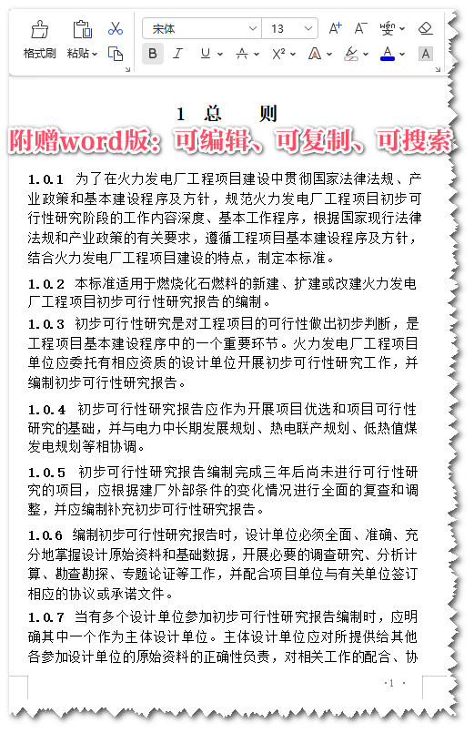 《火力发电厂初步可行性研究报告内容深度规定》（DL/T5374-2018）【全文附高清无水印PDF+Word版下载】3