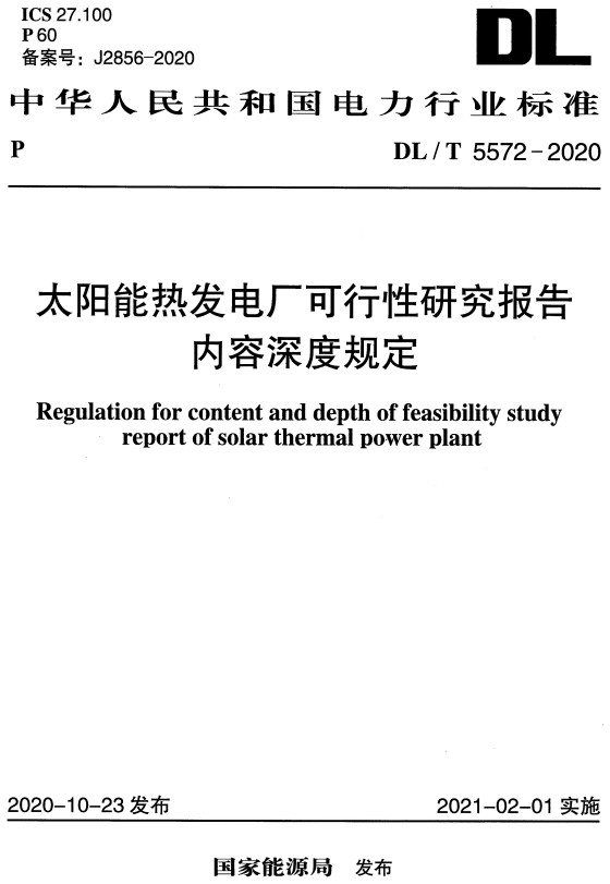 《太阳能热发电厂可行性研究报告内容深度规定》（DL/T5572-2020）【全文附高清PDF+Word版下载】