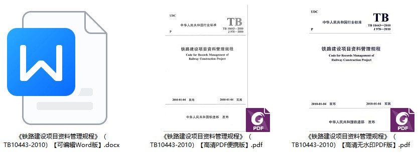 《铁路建设项目资料管理规程》（TB10443-2010）【全文附高清无水印PDF+Word版下载】1