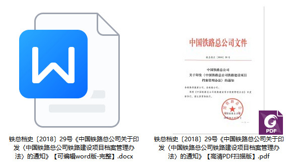 铁总档史〔2018〕29号《中国铁路总公司关于印发〈中国铁路总公司铁路建设项目档案管理办法〉的通知》【全文附PDF扫描版+word可编辑版下载】1