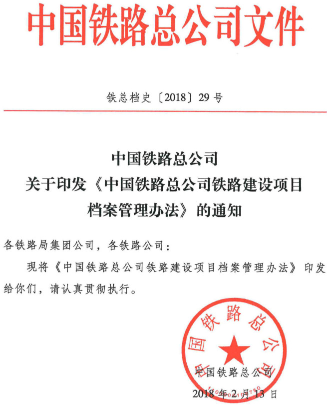 铁总档史〔2018〕29号《中国铁路总公司关于印发〈中国铁路总公司铁路建设项目档案管理办法〉的通知》【全文附PDF扫描版+word可编辑版下载】