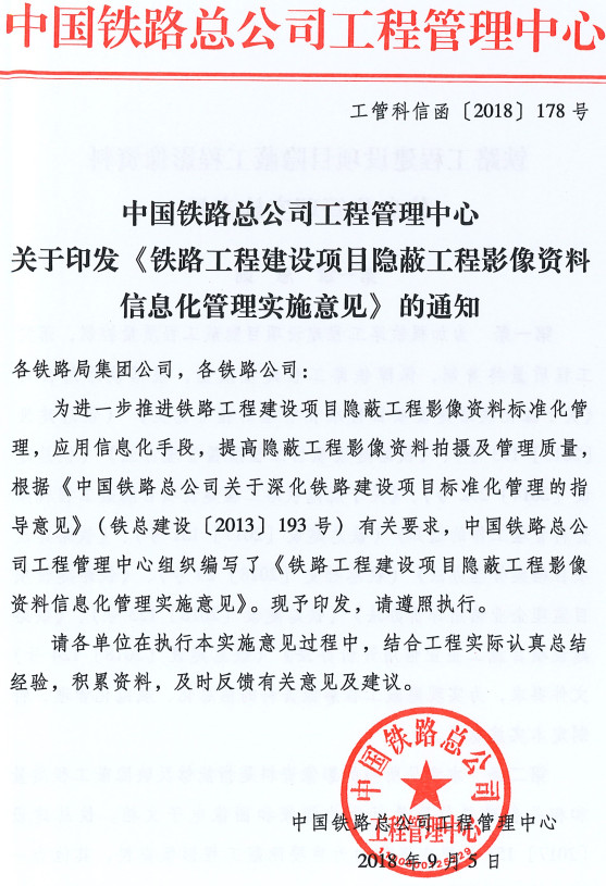 工管科信函〔2018〕178号《中国铁路总公司工程管理中心关于印发〈铁路工程建设项目隐蔽工程影像资料信息化管理实施意见〉的通知》【全文覅PDF扫描版+word可编辑版下载】