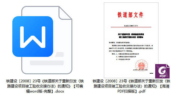 铁建设〔2008〕23号《铁道部关于重新印发〈铁路建设项目竣工验收交接办法〉的通知》【全文覅PDF扫描版+word可编辑版下载】1