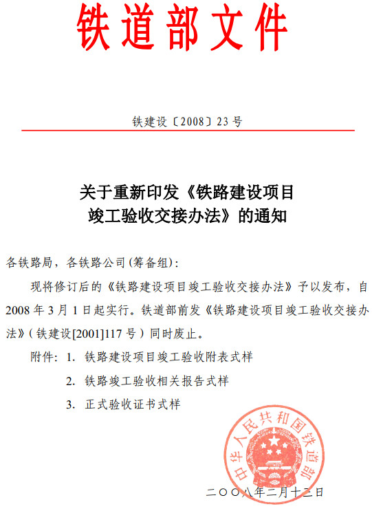 铁建设〔2008〕23号《铁道部关于重新印发〈铁路建设项目竣工验收交接办法〉的通知》【全文覅PDF扫描版+word可编辑版下载】