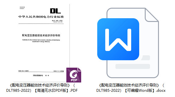 《配电变压器能效技术经济评价导则》（DL/T985-2022）【全文附高清无水印PDF+Word版下载】1
