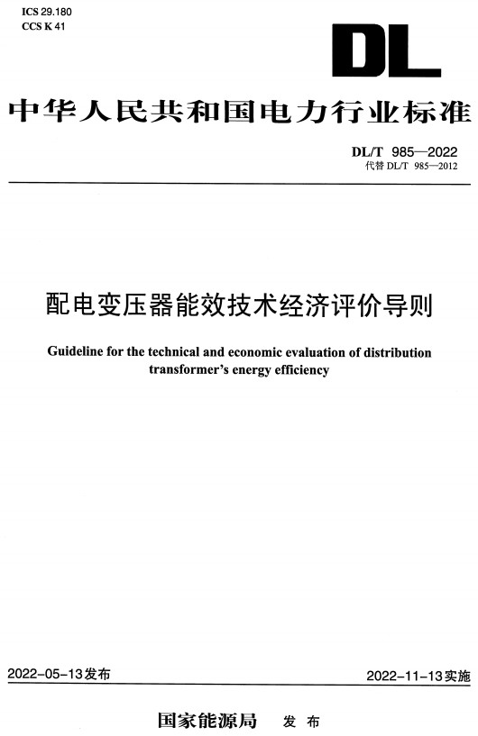 《配电变压器能效技术经济评价导则》（DL/T985-2022）【全文附高清无水印PDF+Word版下载】2