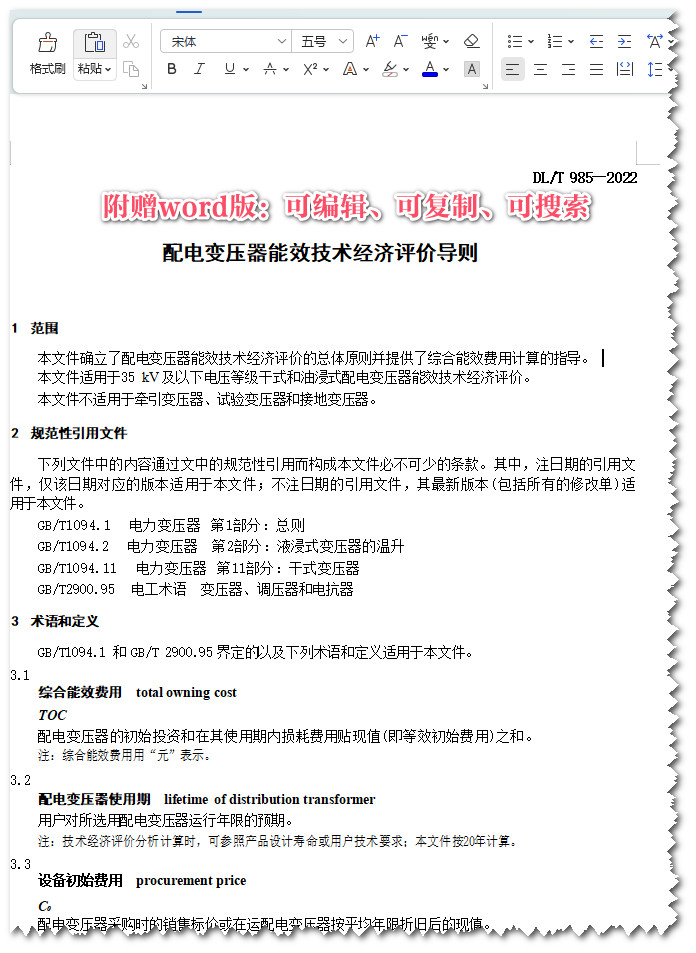 《配电变压器能效技术经济评价导则》（DL/T985-2022）【全文附高清无水印PDF+Word版下载】3