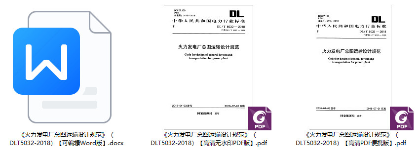 《火力发电厂总图运输设计规范》（DL/T5032-2018）【全文附高清无水印PDF+可编辑Word版下载】1