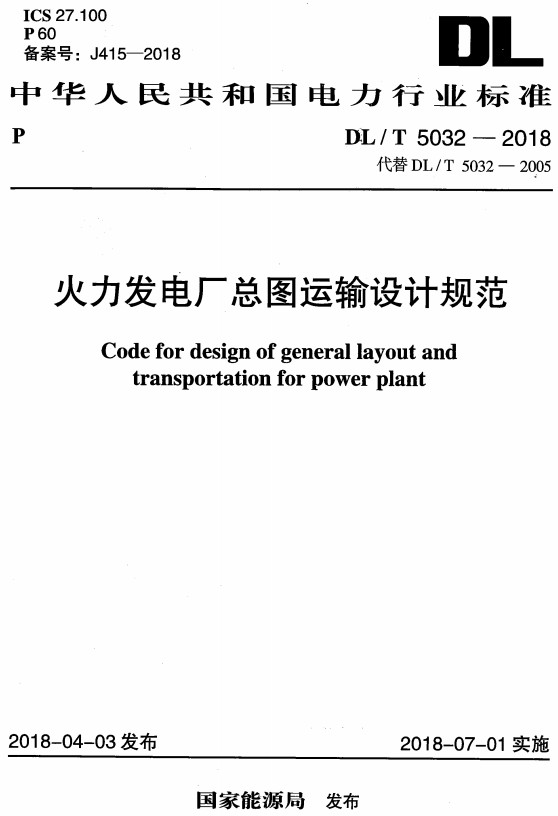 《火力发电厂总图运输设计规范》（DL/T5032-2018）【全文附高清PDF+Word版下载】