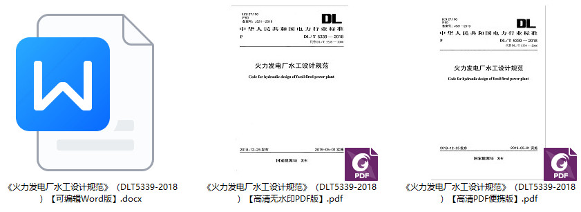 《火力发电厂水工设计规范》（DL/T5339-2018）【全文附高清无水印PDF+可编辑Word版下载】1