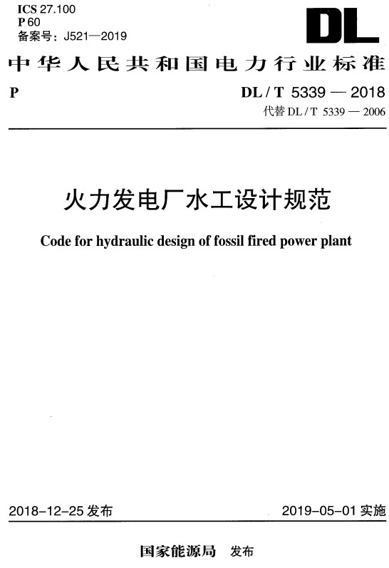 《火力发电厂水工设计规范》（DL/T5339-2018）【全文附高清PDF+Word版下载】