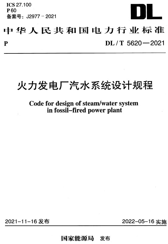 《火力发电厂汽水系统设计规程》（DL/T5620-2021）【全文附高清PDF+Word版下载】