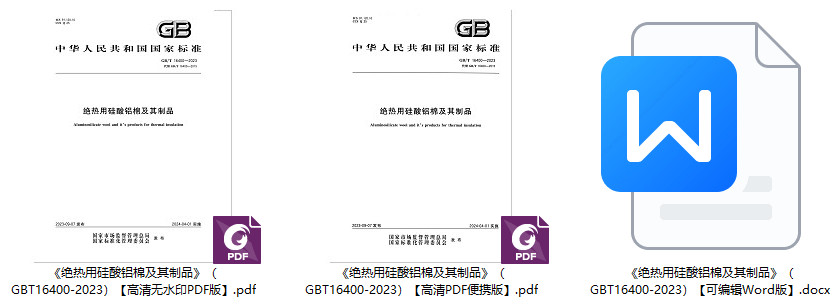 《绝热用硅酸铝棉及其制品》（GB/T16400-2023）【全文附高清无水印PDF+Word版下载】1