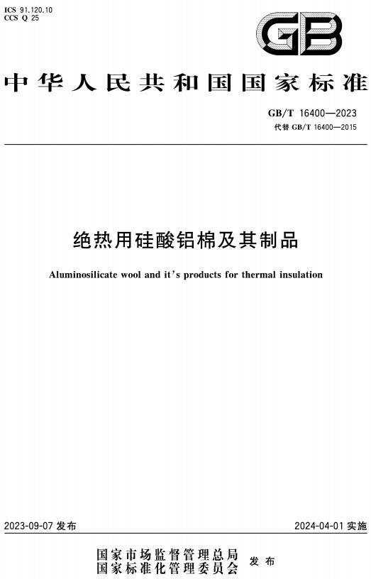 《绝热用硅酸铝棉及其制品》（GB/T16400-2023）【全文附高清PDF+Word版下载】