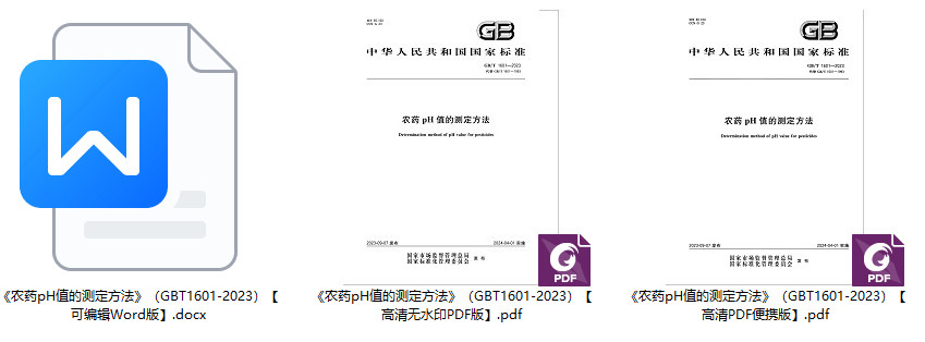 《农药pH值的测定方法》（GB/T1601-2023）【全文附高清无水印PDF+Word版下载】1