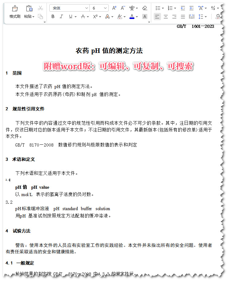 《农药pH值的测定方法》（GB/T1601-2023）【全文附高清无水印PDF+Word版下载】3