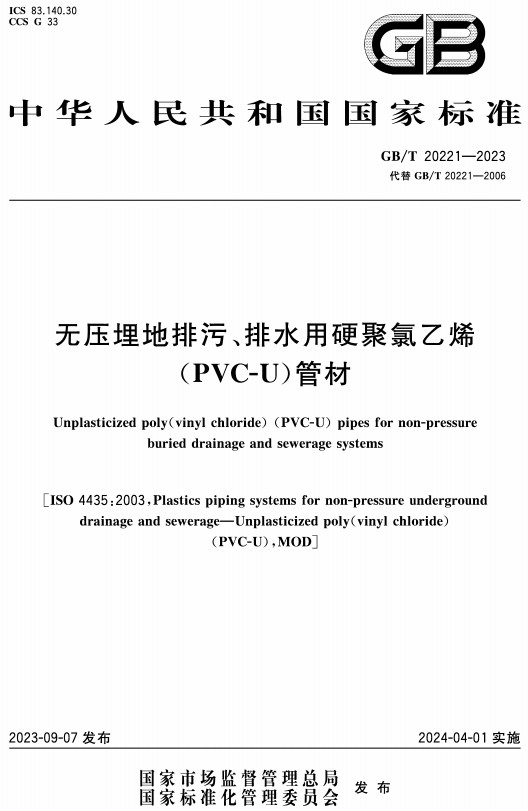 《无压埋地排污、排水用硬聚氯乙烯（PVC-U）管材》（GB/T20221-2023）【全文附高清PDF+Word版下载】