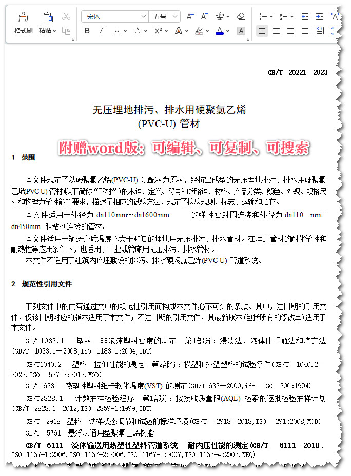 《无压埋地排污、排水用硬聚氯乙烯（PVC-U）管材》（GB/T20221-2023）【全文附高清无水印PDF+Word版下载】3