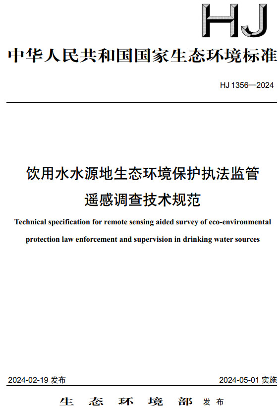 《饮用水水源地生态环境保护执法监管遥感调查技术规范》（HJ1356-2024）【全文附高清无水印PDF版下载】