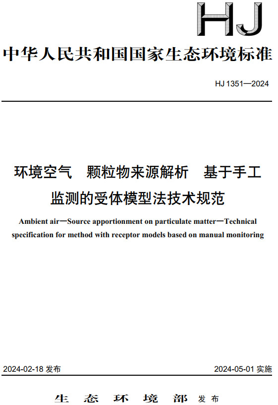 《环境空气颗粒物来源解析基于手工监测的受体模型法技术规范》（HJ1351-2024）【全文附高清无水印PDF版下载】