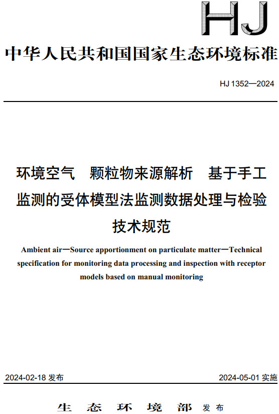 《环境空气颗粒物来源解析基于手工监测的受体模型法监测数据处理与检验技术规范》（HJ1352-2024）【全文附高清无水印PDF版下载】