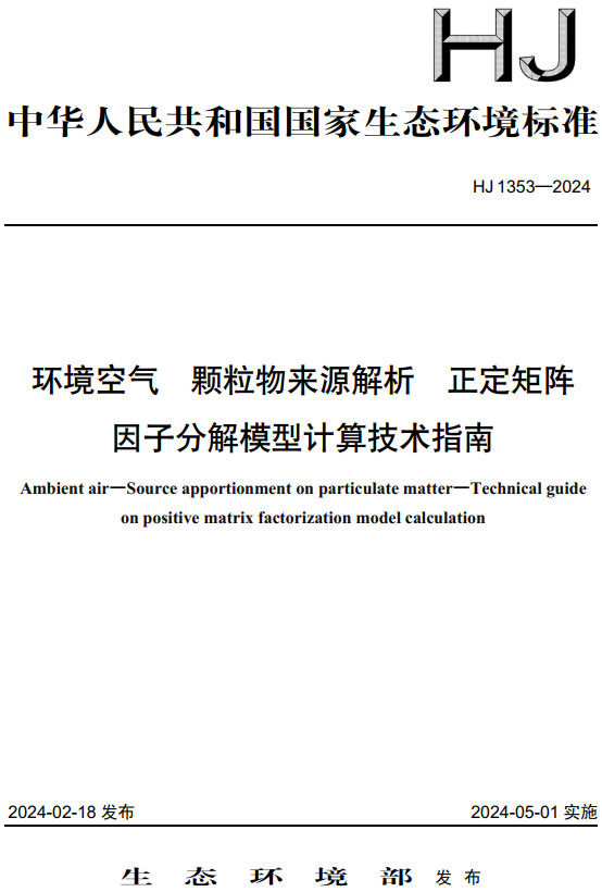 《环境空气颗粒物来源解析正定矩阵因子分解模型计算技术指南》（HJ1353-2024）【全文附高清无水印PDF版下载】1