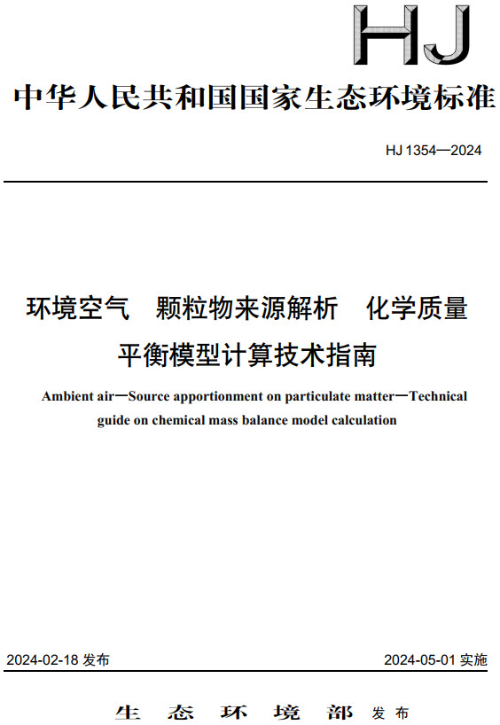 《环境空气颗粒物来源解析化学质量平衡模型计算技术指南》（HJ1354-2024）【全文附高清无水印PDF版下载】