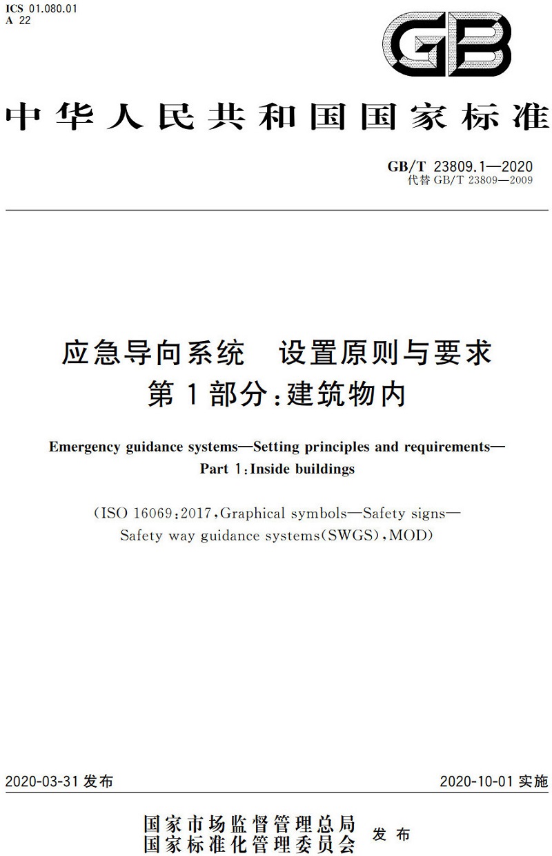 《应急导向系统设置原则与要求第1部分：建筑物内》 （GB/T23809.1-2020）【全文附高清PDF+Word版下载】