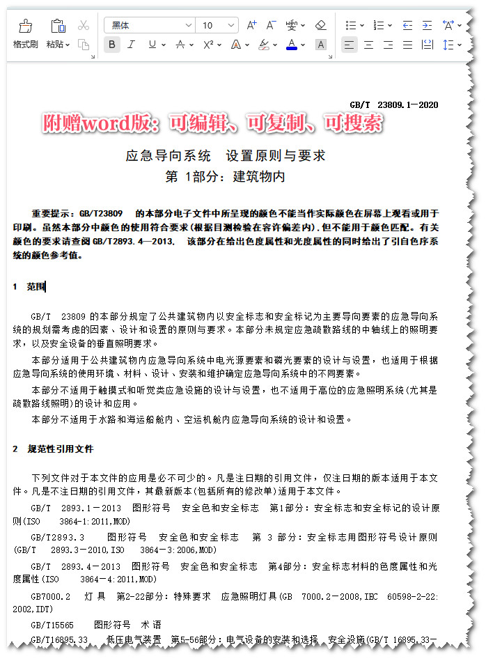 《应急导向系统设置原则与要求第1部分：建筑物内》 （GB/T23809.1-2020）【全文附高清无水印PDF+可编辑Word版下载】4