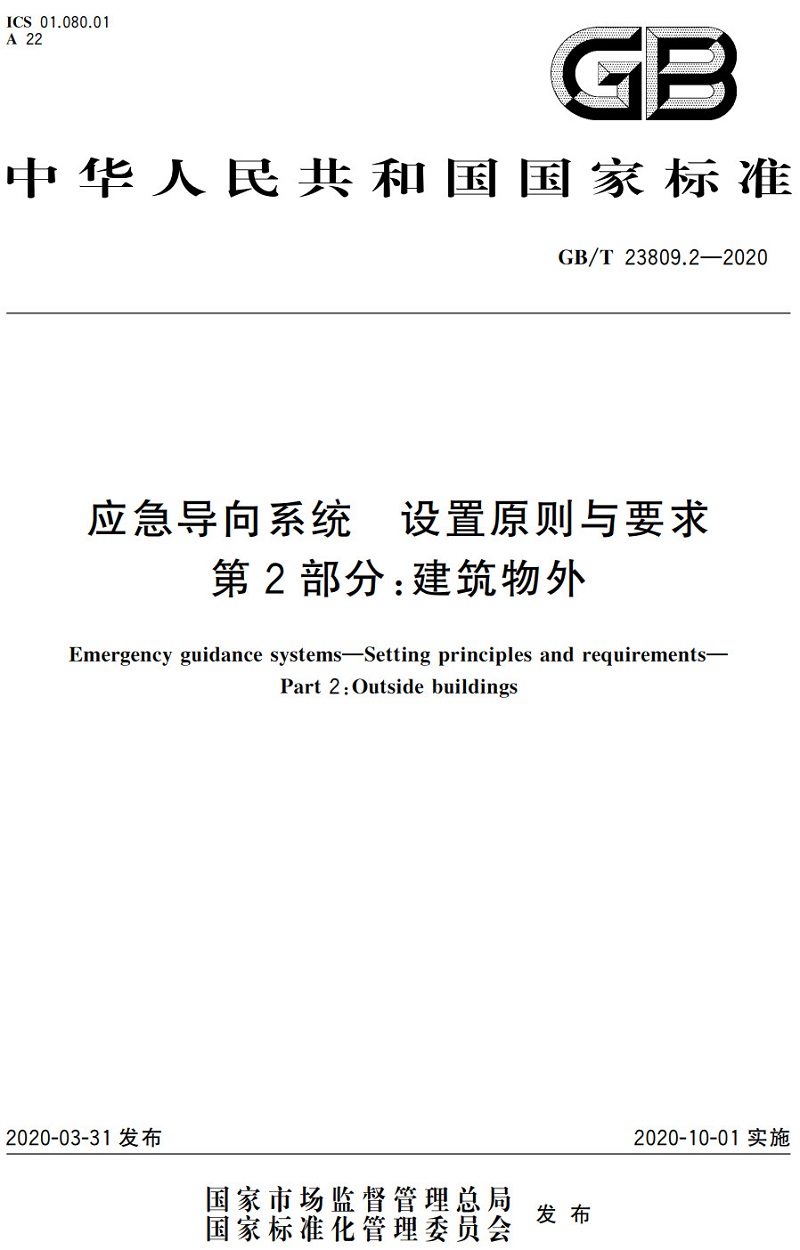 《应急导向系统设置原则与要求第2部分：建筑物外》（GB/T23809.2-2020）【全文附高清PDF+Word版下载】