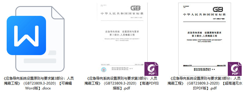 《应急导向系统设置原则与要求第3部分：人员掩蔽工程》（GB/T23809.3-2020）【全文附高清无水印PDF+可编辑Word版下载】1