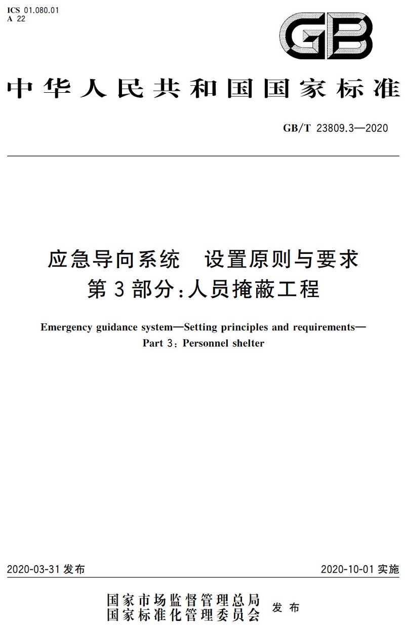 《应急导向系统设置原则与要求第3部分：人员掩蔽工程》（GB/T23809.3-2020）【全文附高清无水印PDF+可编辑Word版下载】2