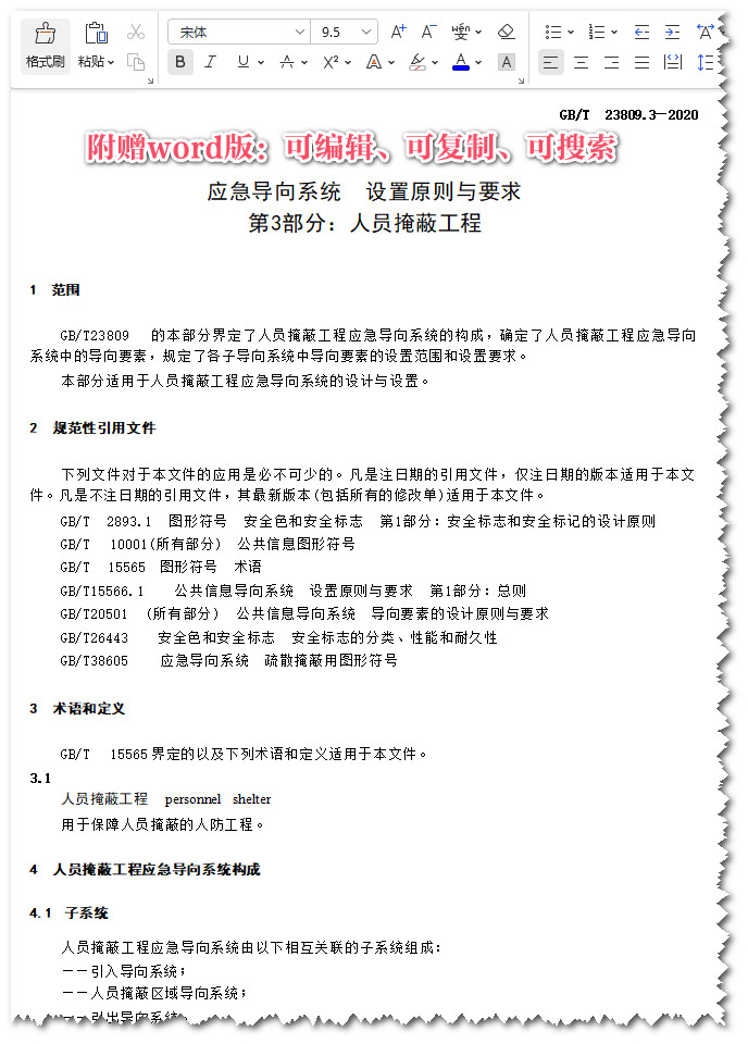 《应急导向系统设置原则与要求第3部分：人员掩蔽工程》（GB/T23809.3-2020）【全文附高清无水印PDF+可编辑Word版下载】4