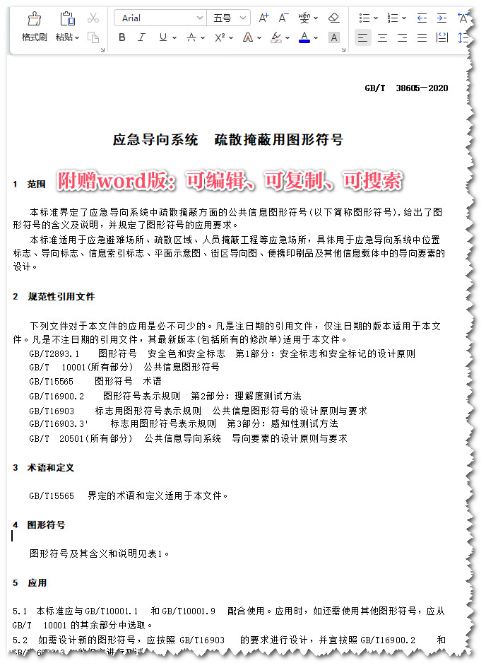 《应急导向系统疏散掩蔽用图形符号》（GB/T38605-2020）【全文附高清无水印PDF+可编辑Word版下载】4