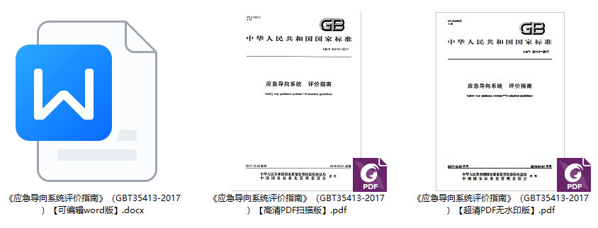 《应急导向系统评价指南》（GB/T35413-2017）【全文附高清无水印PDF+Word版下载】1