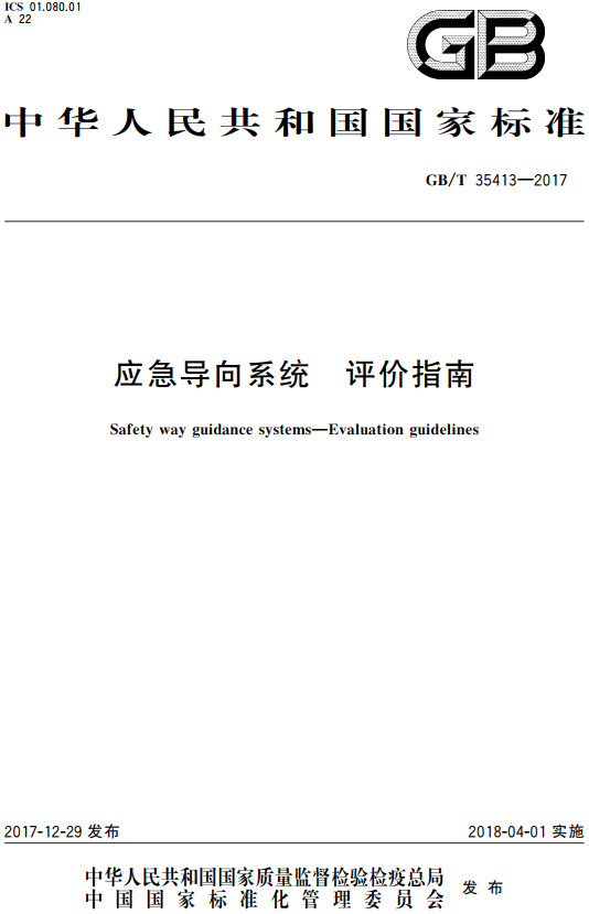 《应急导向系统评价指南》（GB/T35413-2017）【全文附高清PDF+Word版下载】