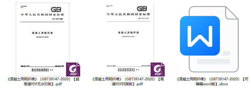 《混凝土用钢纤维》（GB/T39147-2020）【全文附高清无水印PDF+可编辑Word版下载】1