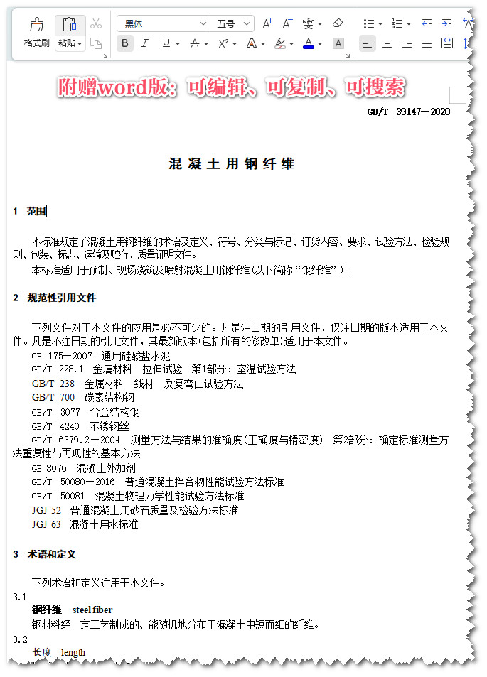 《混凝土用钢纤维》（GB/T39147-2020）【全文附高清无水印PDF+可编辑Word版下载】3