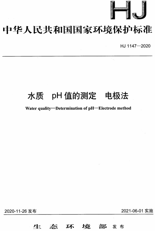 《水质pH值的测定电极法》（HJ1147-2020）【全文附高清无水印PDF版下载】