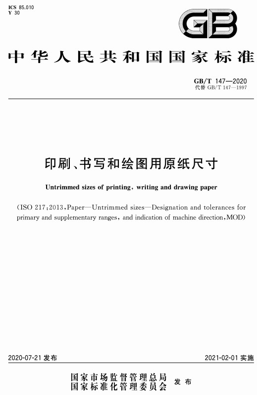 《印刷、书写和绘图用原纸尺寸》（GB/T147-2020）【全文附高清PDF+Word版下载】