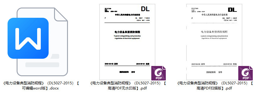 《电力设备典型消防规程》（DL5027-2015）【全文附高清无水印PDF+Word版下载】1