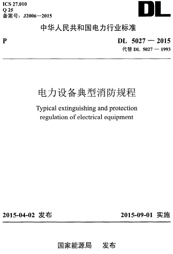 《电力设备典型消防规程》（DL5027-2015）【全文附高清PDF+可编辑Word版下载】