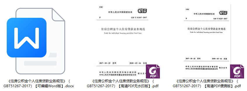 《住房公积金个人住房贷款业务规范》（GB/T51267-2017）【全文附高清无水印PDF+可编辑Word版下载】1