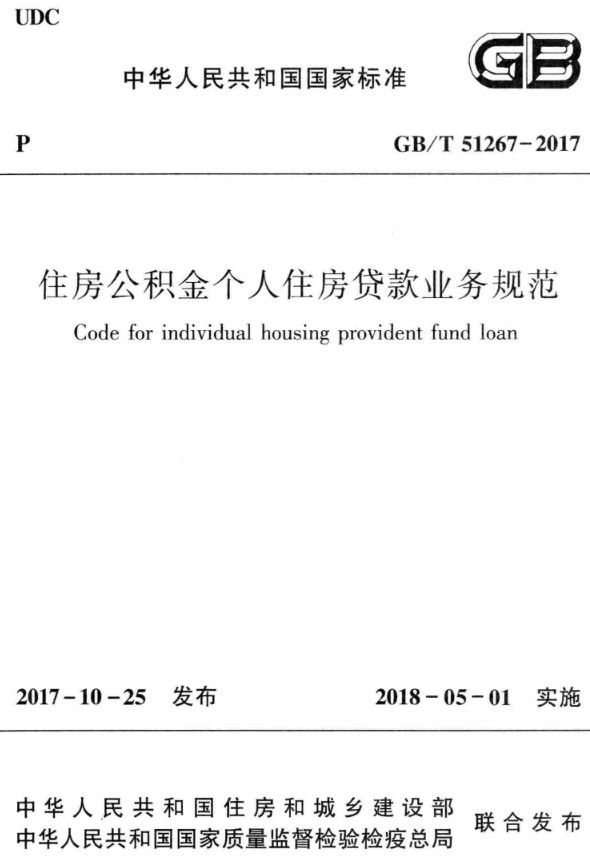 《住房公积金个人住房贷款业务规范》（GB/T51267-2017）【全文附高清无水印PDF+可编辑Word版下载】2