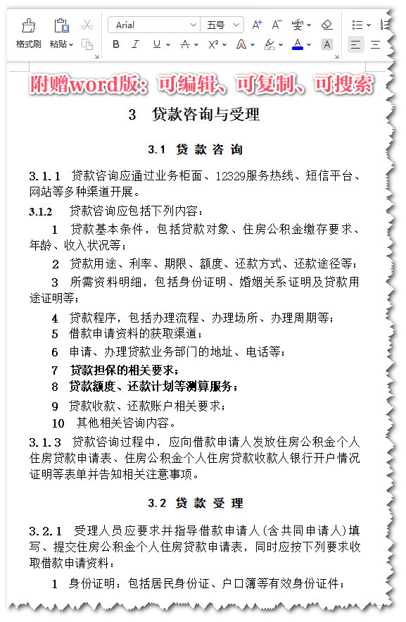 《住房公积金个人住房贷款业务规范》（GB/T51267-2017）【全文附高清无水印PDF+可编辑Word版下载】3